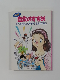 自炊のすすめ  ENJOY COOKING & EATING