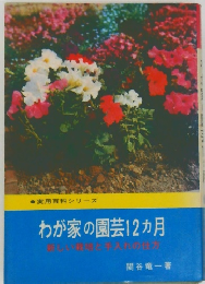 実用百科シリーズ  わが家の園芸 12ヵ月  新しい栽と手入れの仕方
