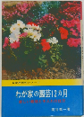 実用百科シリーズ  わが家の園芸 12ヵ月  新しい栽と手入れの仕方