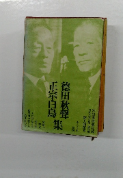 徳田秋聲　正宗白鳥集