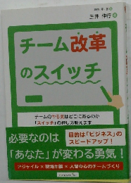 チーム改革のスイッチ 