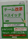 チーム改革のスイッチ 