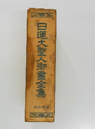 日蓮大聖人御書全集