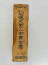 日蓮大聖人御書全集