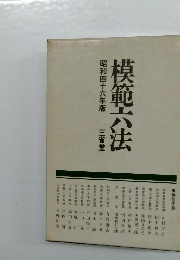 模範六法　昭和四十六年版