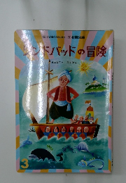 シンドバッドの冒険