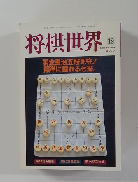将棋世界　2000年12月