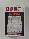 将棋世界　2000年12月