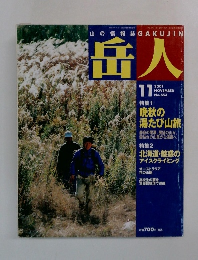 岳人　2001年11月号　No.653