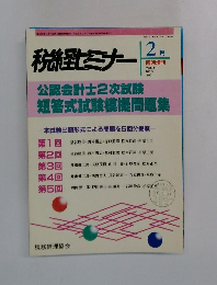税経セミナー　1996年2月号
