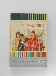 少年少女世界名作全集 3 シェークスピア名作集 