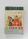 少年少女世界名作全集 3 シェークスピア名作集 