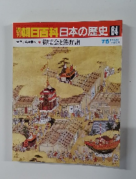 週刊朝日百科　日本の歴史　64　