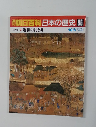 朝日百科日本の歴史 86　近世の村と町