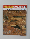 朝日百科日本の歴史 86　近世の村と町