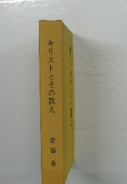 キリストとその教え