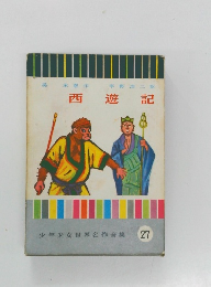 少年少女世界名作全集27　西遊 記