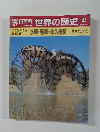朝日百科世界の歴史　45　水車・風車・永久機関