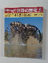 朝日百科世界の歴史　45　水車・風車・永久機関