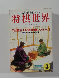 将棋世界　1996年3月号