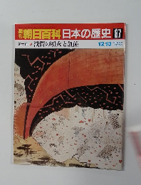 週刊朝日百科　日本の歴史　87　近世Ⅱ－10
