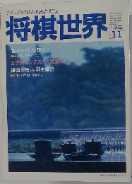 将棋世界 1992.11 