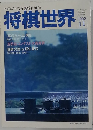 将棋世界 1992.11 