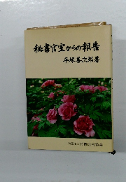 秘書官室からの報告