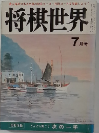 将棋世界  7月号