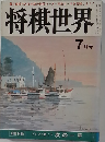 将棋世界  7月号