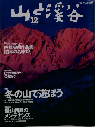 山と溪谷　2004年12月号