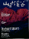 山と溪谷　2004年12月号