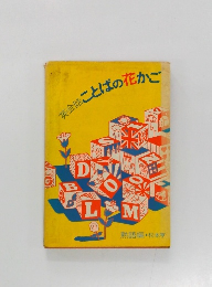 英会話ことばの花かご