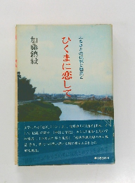ひくまに恋して　ふるさとの伝説と歴史と