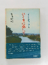 ひくまに恋して　ふるさとの伝説と歴史と