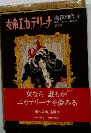 女帝エカテリーナ