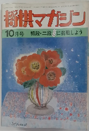 将棋マガジン　10月号
