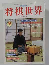 将棋世界　9月号