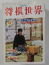 将棋世界　9月号