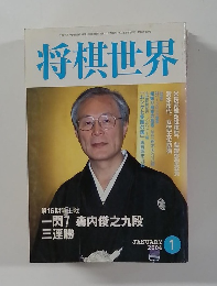 将棋世界　2004年1月号