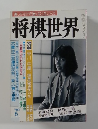 楽しみながら強くなりたい人に　　将棋世界　1990年6月号