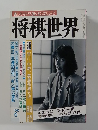 楽しみながら強くなりたい人に　　将棋世界　1990年6月号