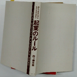 起業のルール