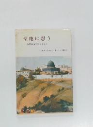 聖地に想う　馬場嘉市先生とともに