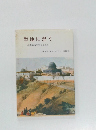 聖地に想う　馬場嘉市先生とともに
