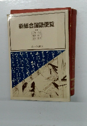 新総合国語便覧