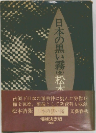 日本の黒い霧 全