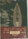 日本の黒い霧 全