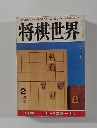 将棋世界　2月号