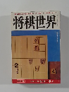 将棋世界　2月号